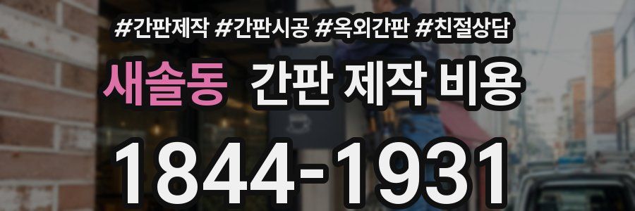 새솔동 간판 제작 비용