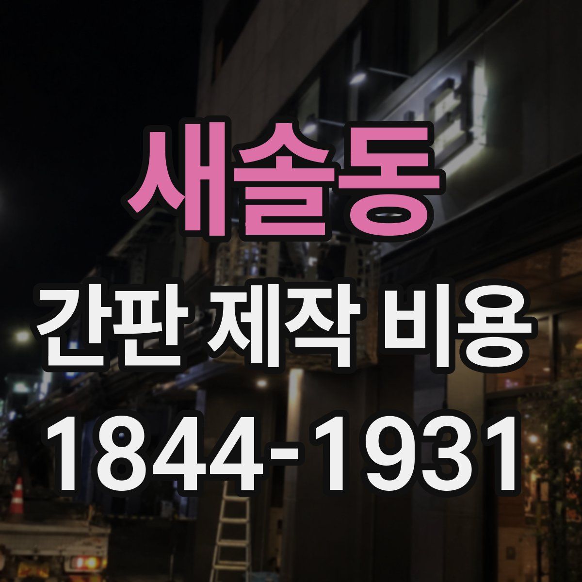 새솔동 간판 제작 비용