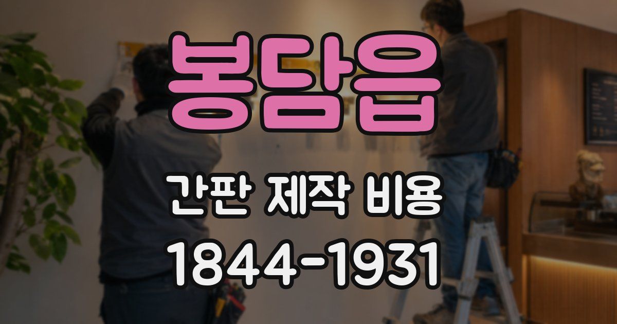 봉담읍 간판 제작 비용