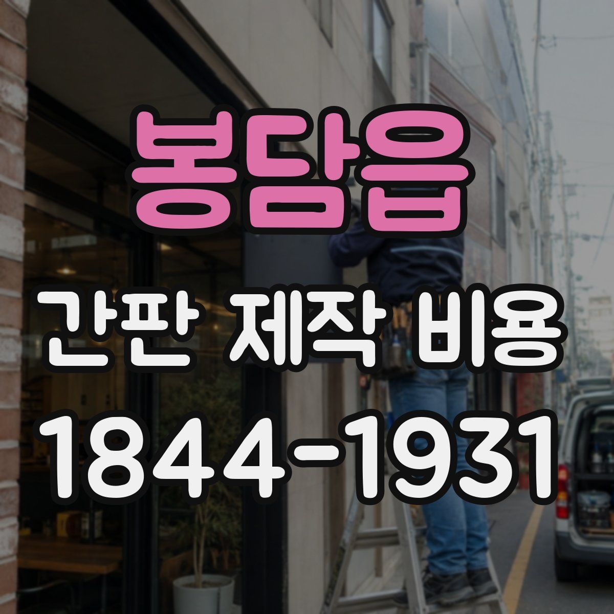 봉담읍 간판 제작 비용
