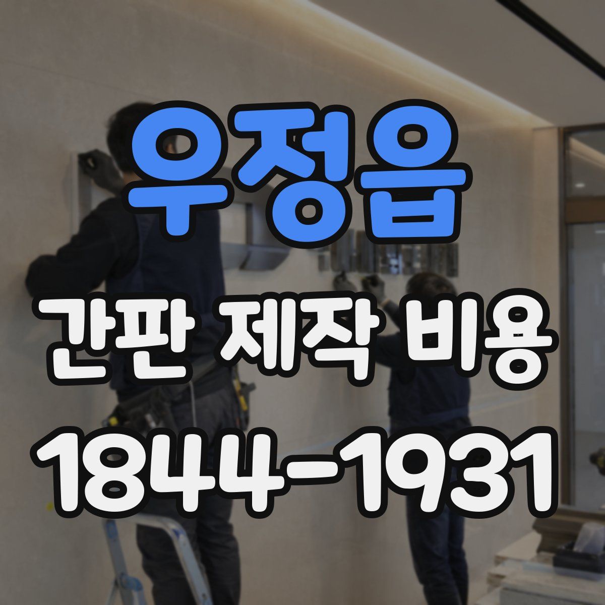 우정읍 간판 제작 비용