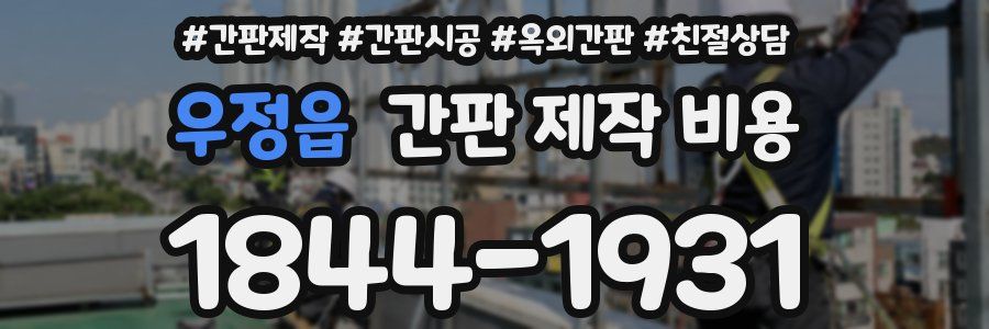 우정읍 간판 제작 비용
