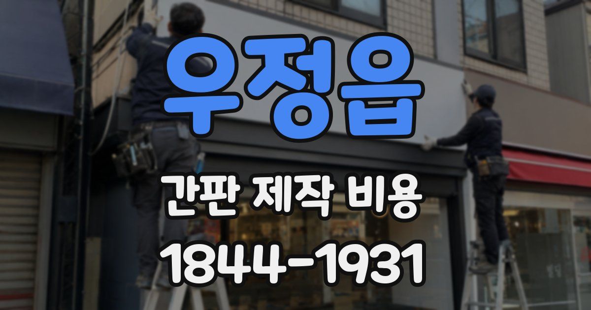 우정읍 간판 제작 비용