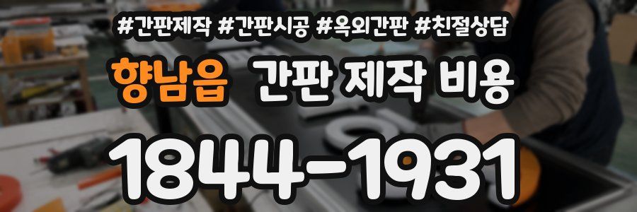 향남읍 간판 제작 비용