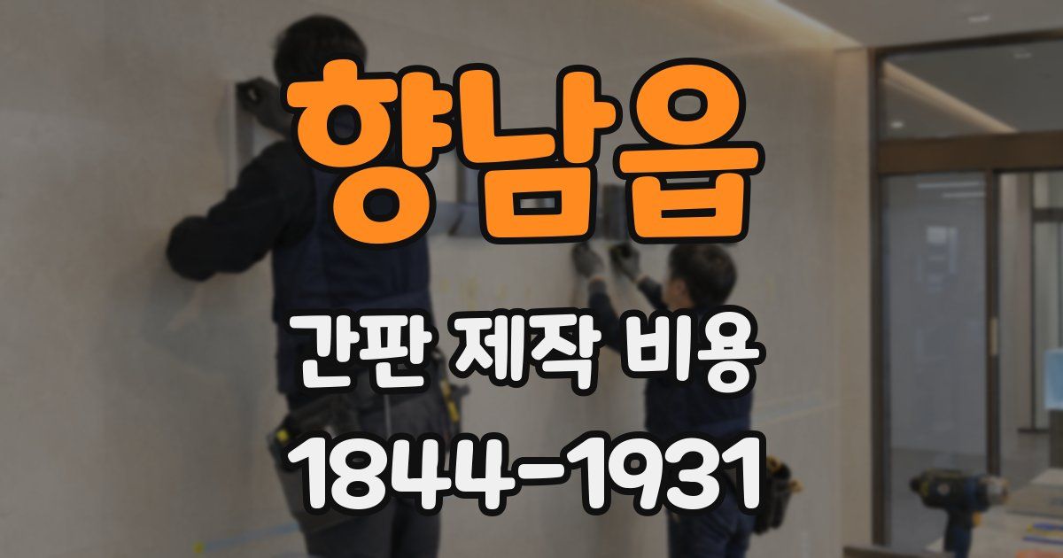 향남읍 간판 제작 비용