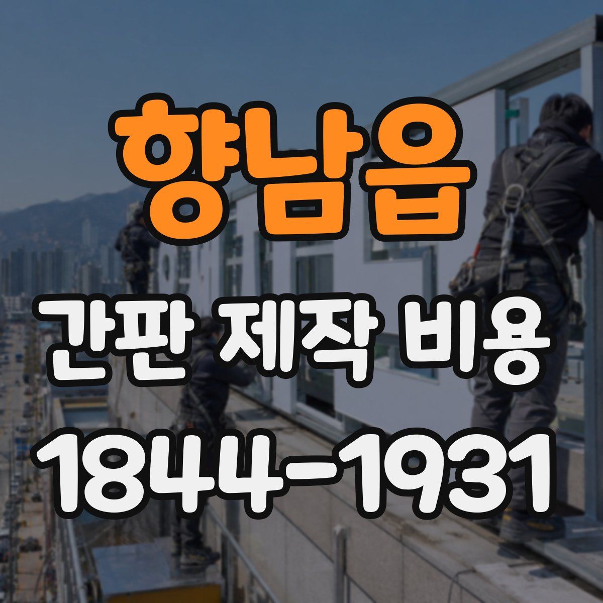 향남읍 간판 제작 비용