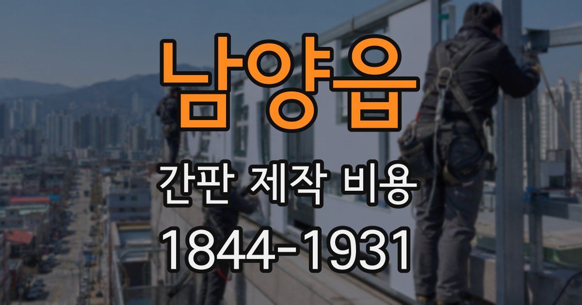 남양읍 간판 제작 비용