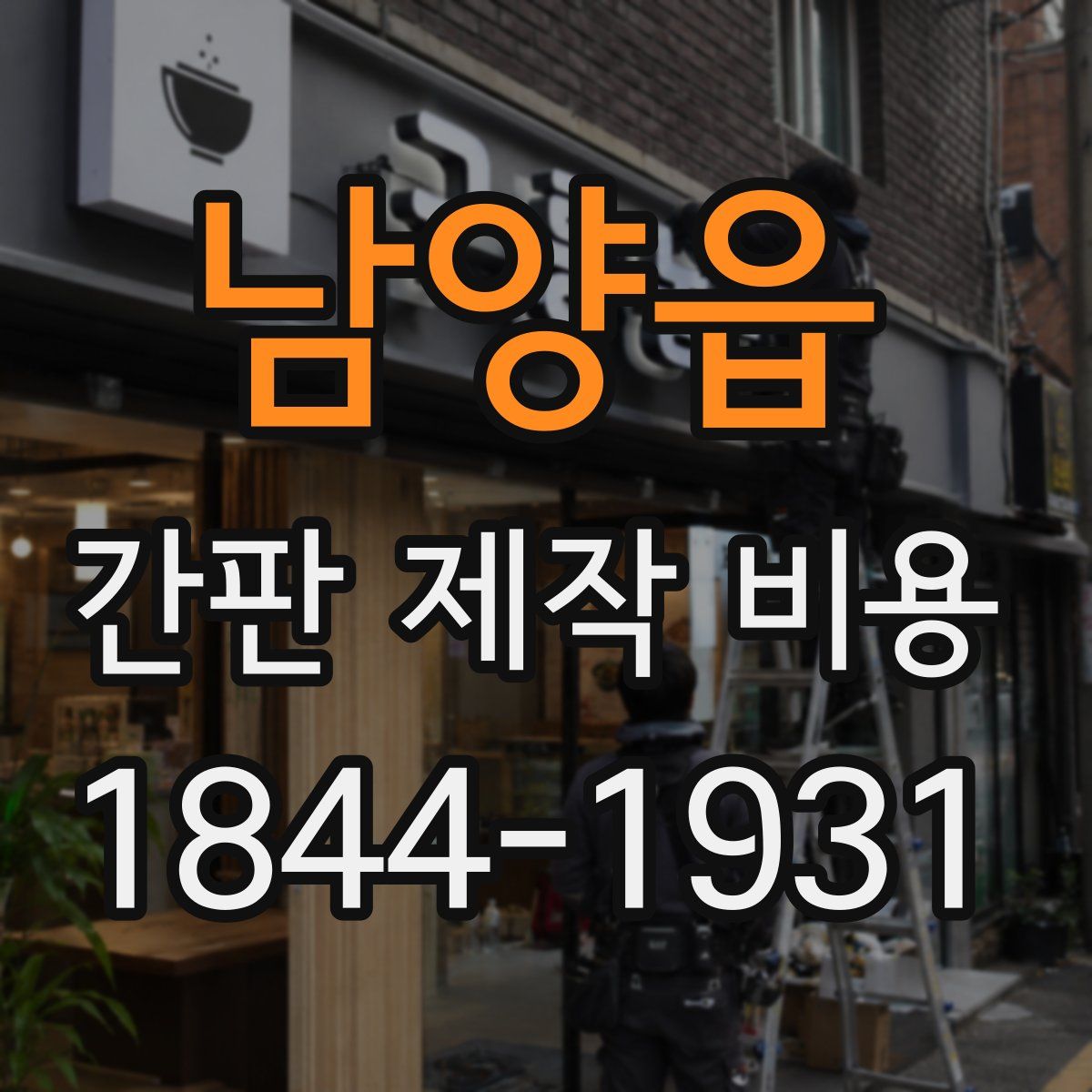 남양읍 간판 제작 비용