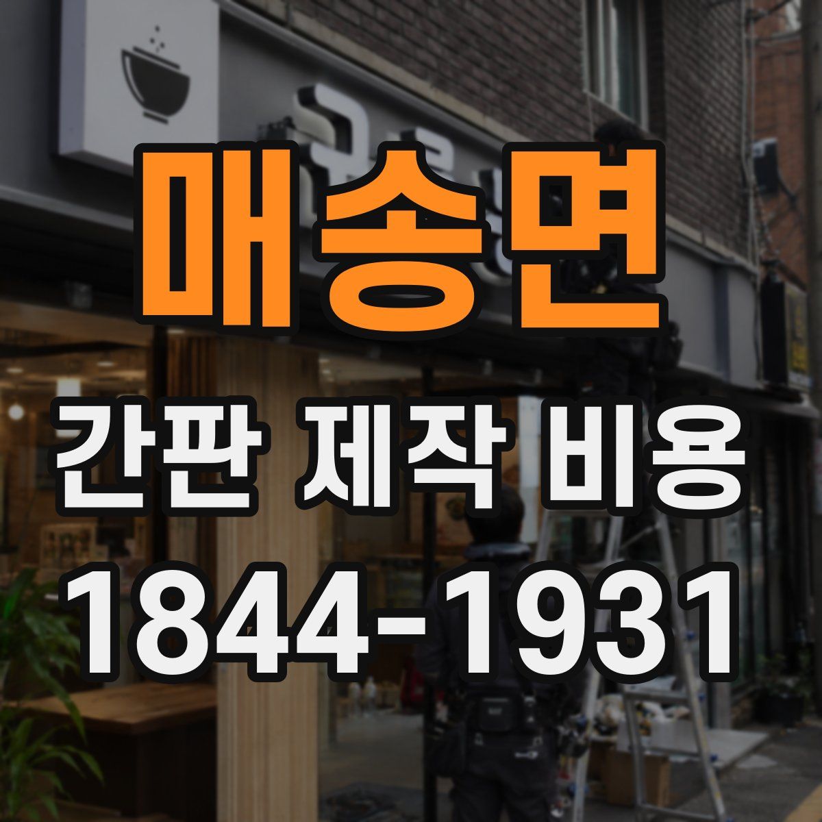 매송면 간판 제작 비용