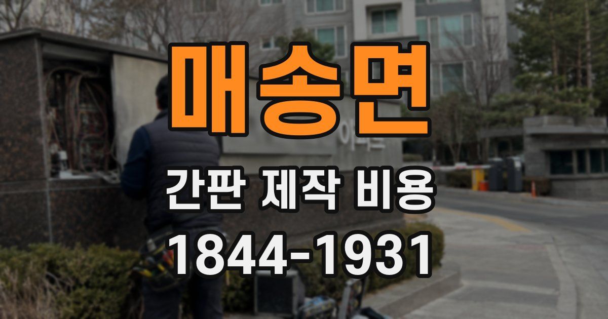 매송면 간판 제작 비용