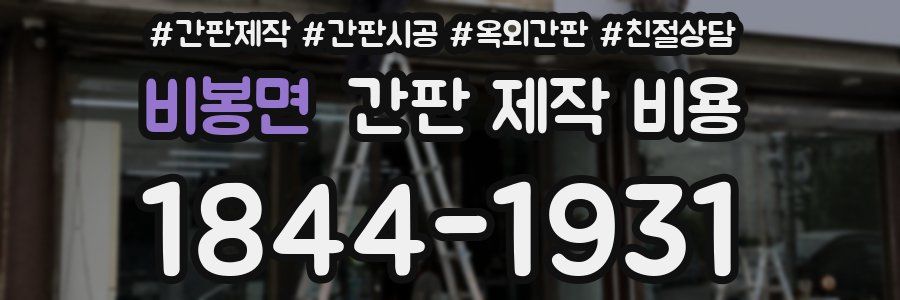 비봉면 간판 제작 비용
