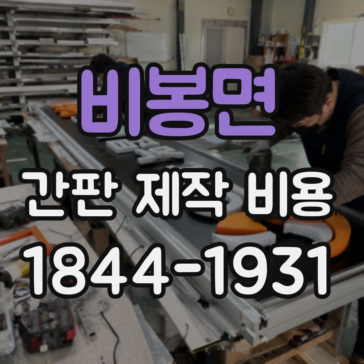 비봉면 간판 제작 비용