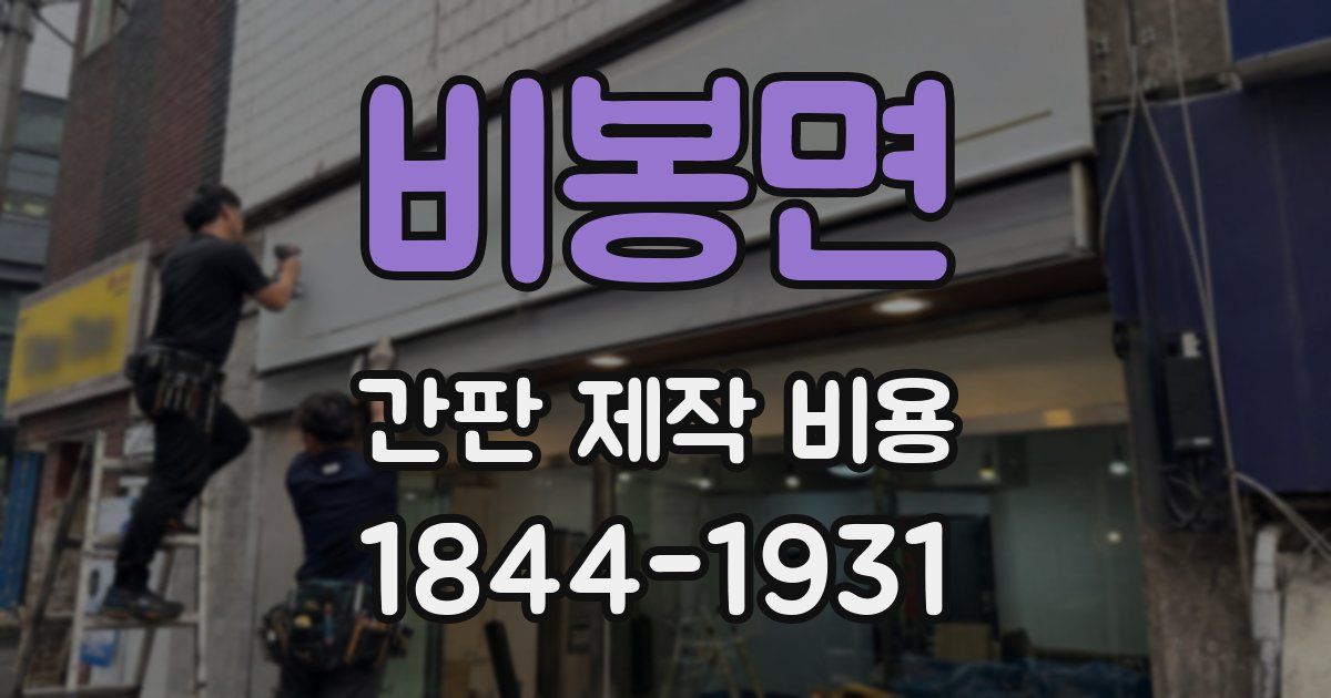 비봉면 간판 제작 비용