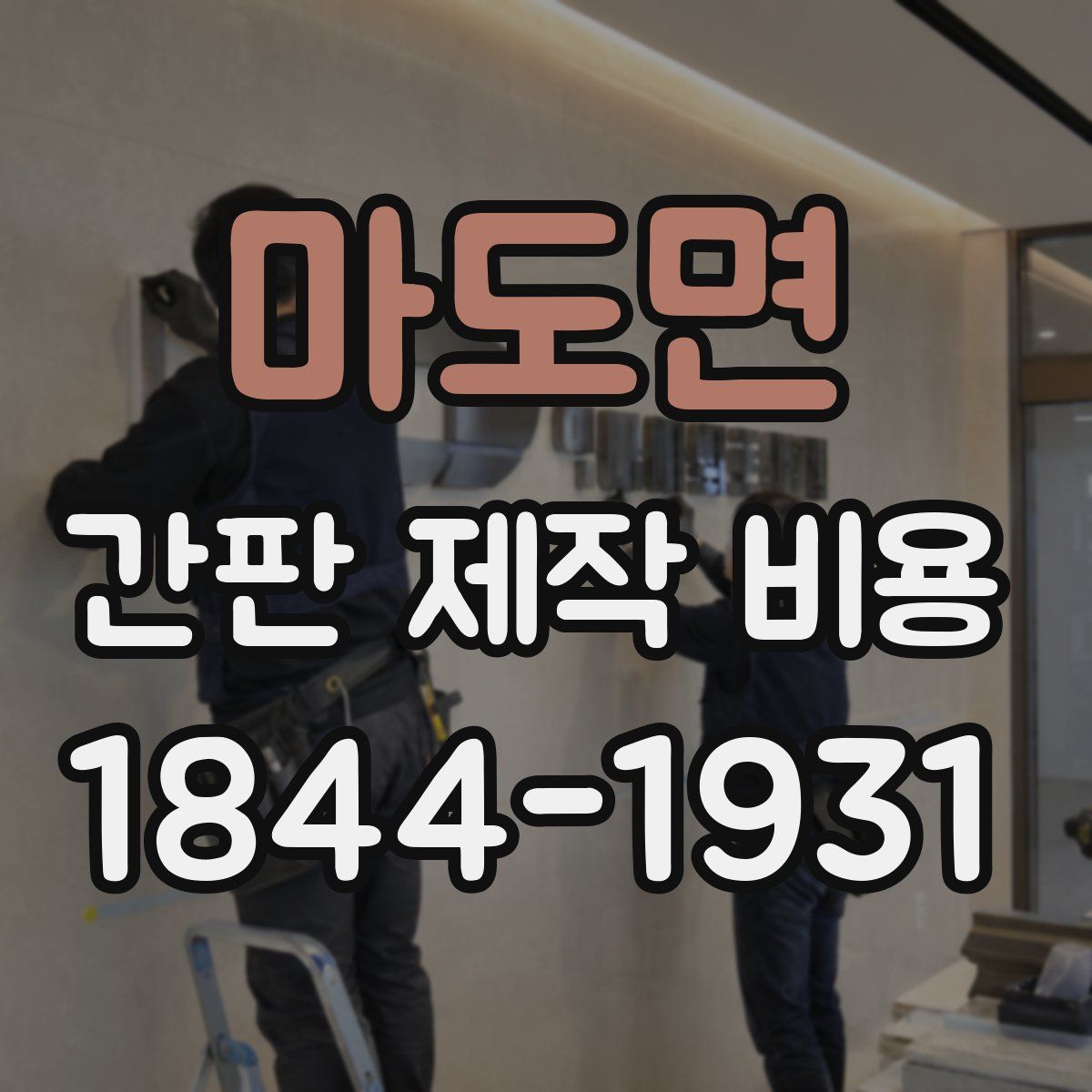 마도면 간판 제작 비용
