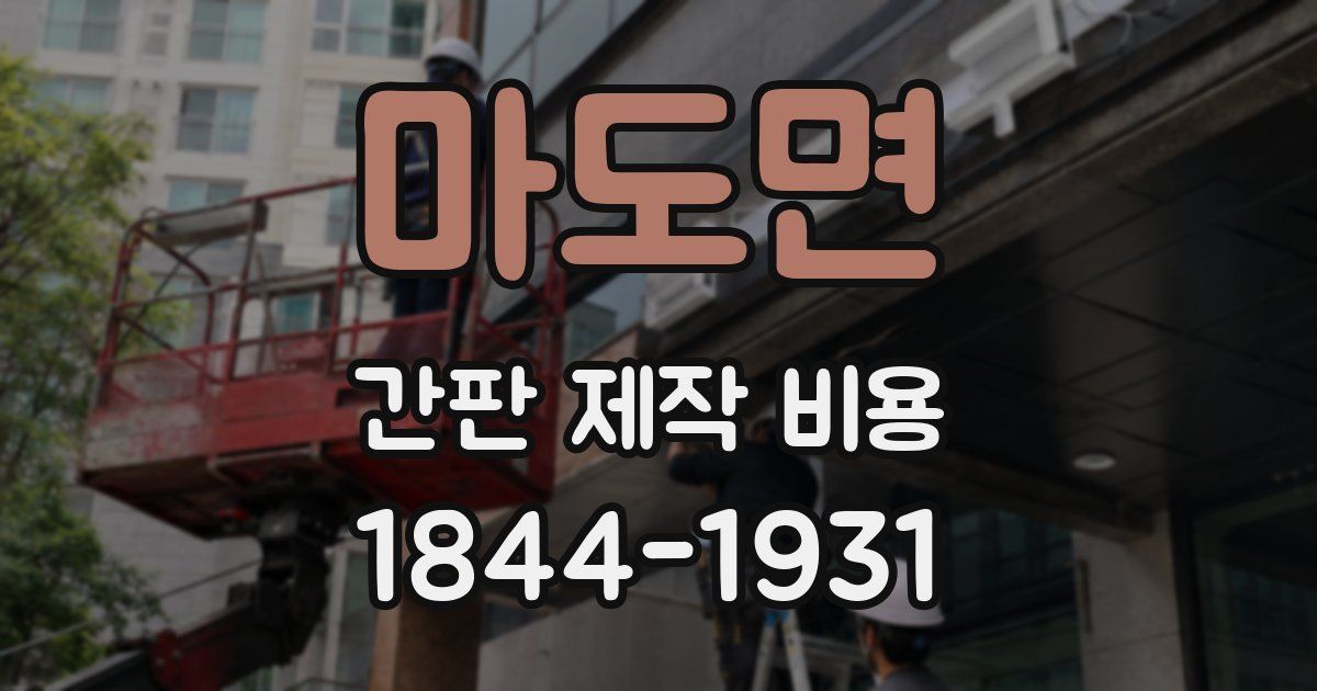 마도면 간판 제작 비용