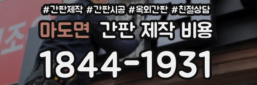 마도면 간판 제작 비용
