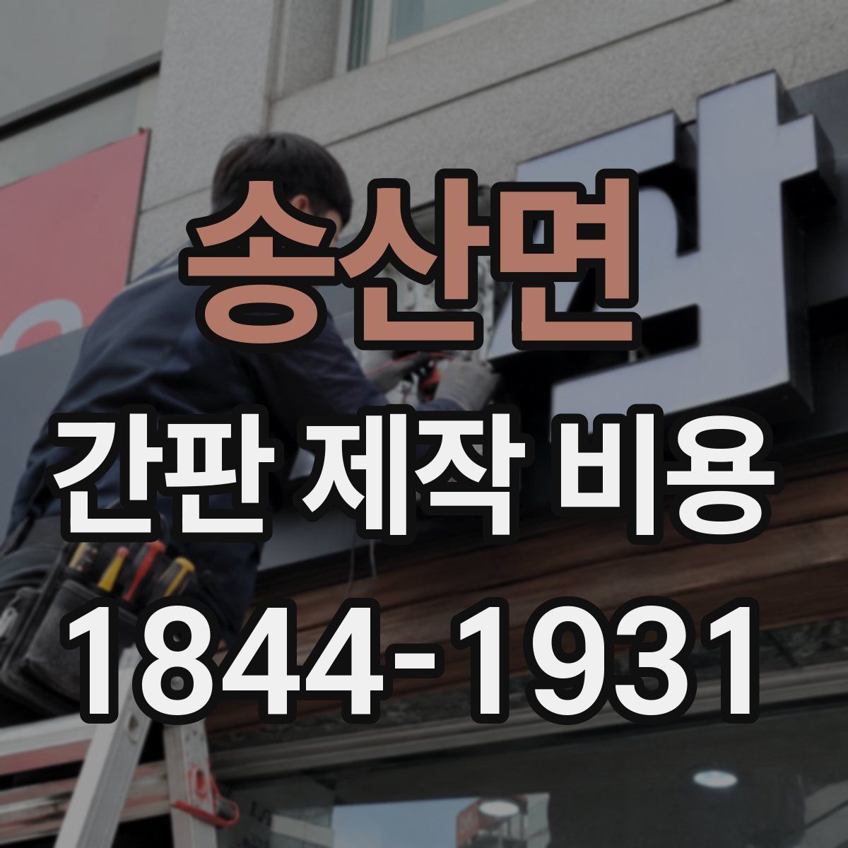 송산면 간판 제작 비용