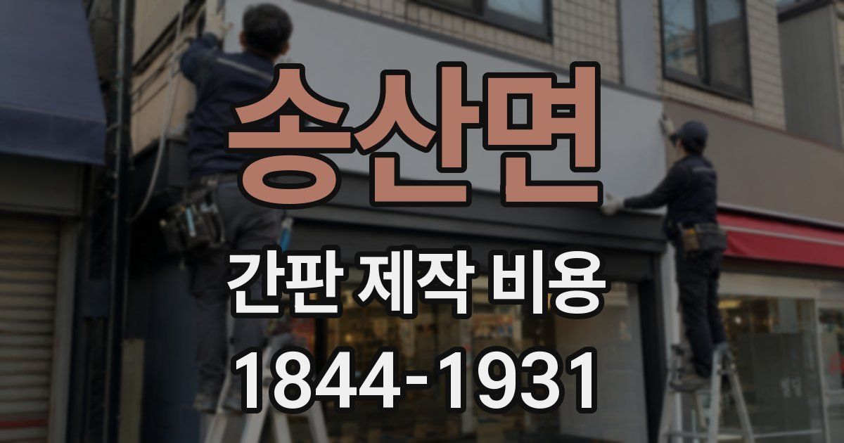 송산면 간판 제작 비용