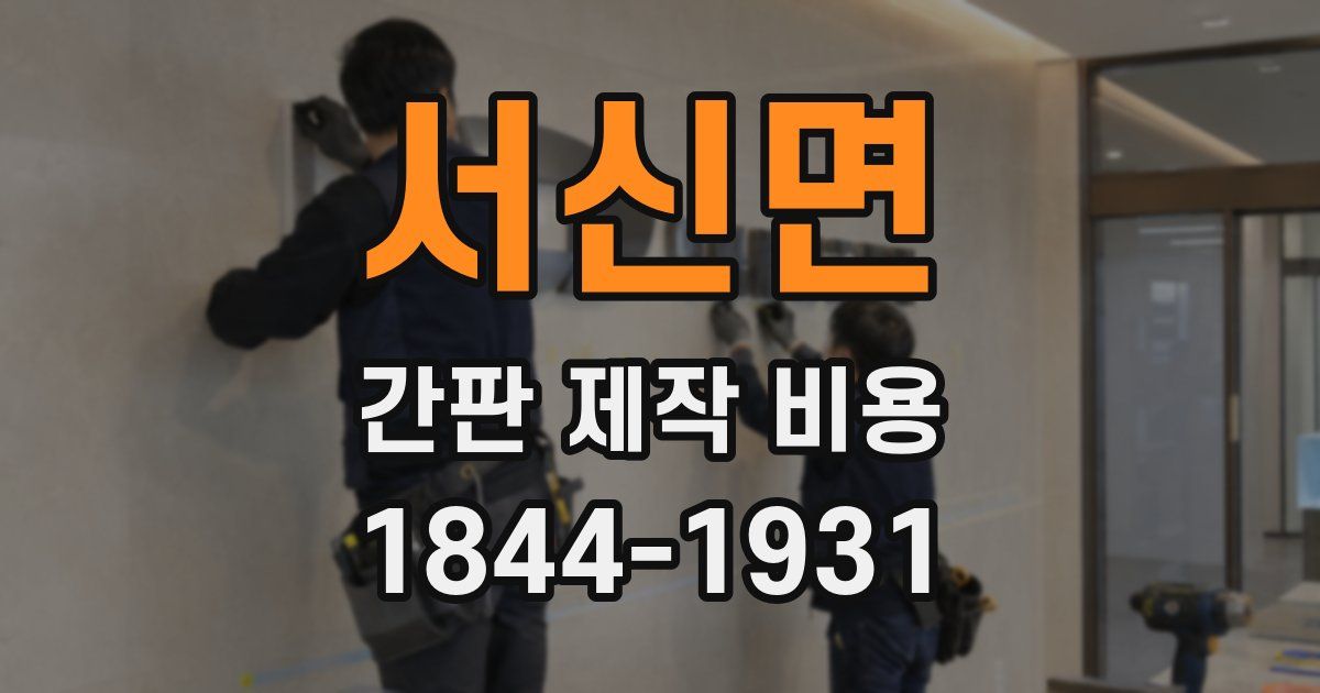 서신면 간판 제작 비용