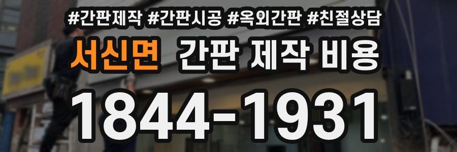 서신면 간판 제작 비용