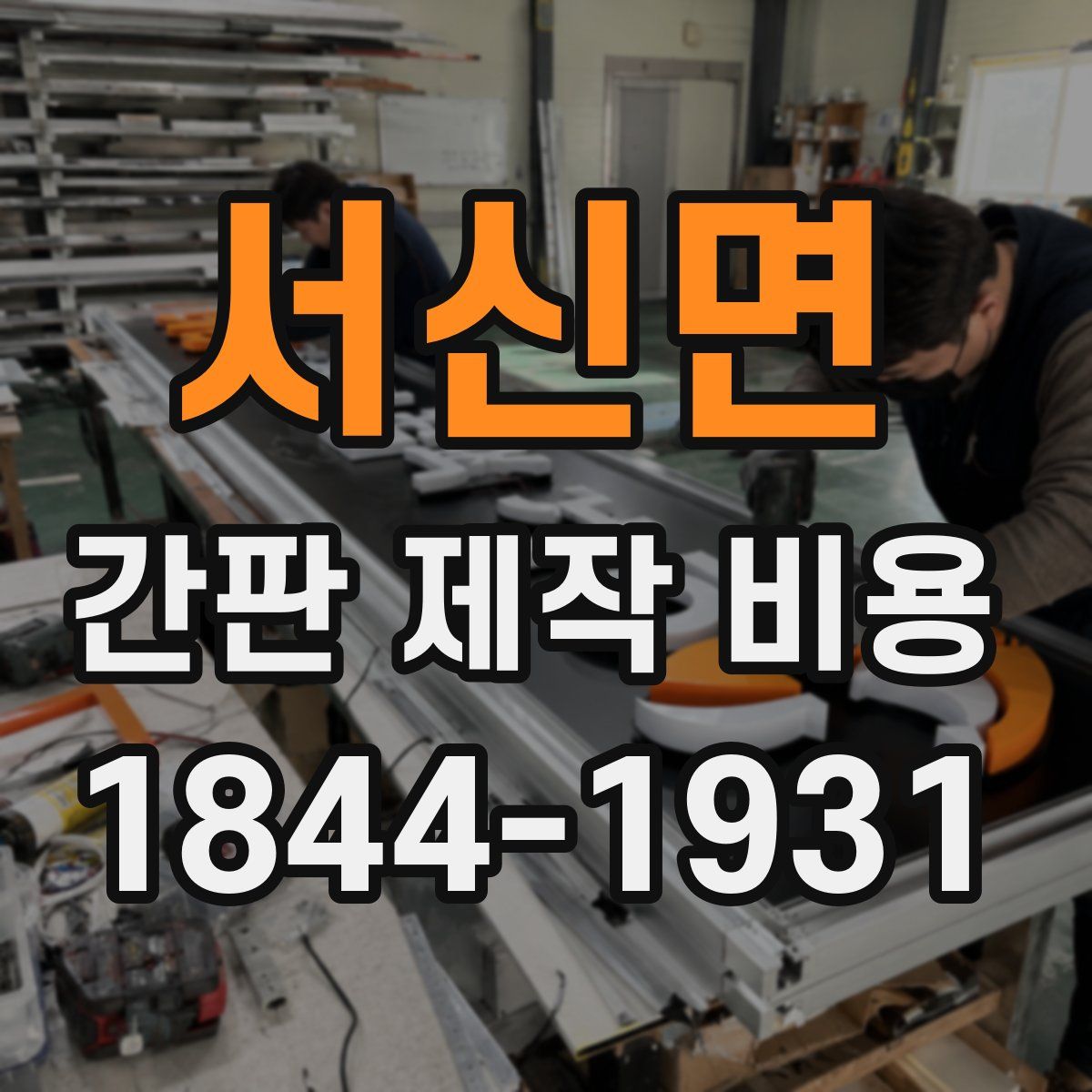 서신면 간판 제작 비용