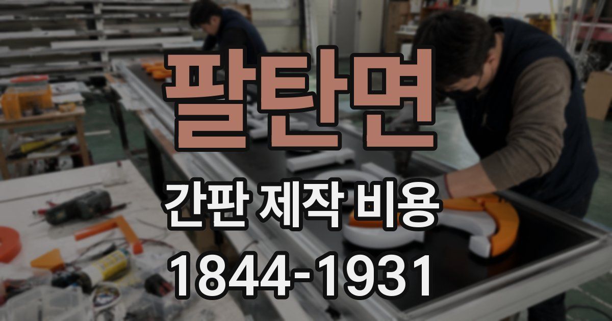 팔탄면 간판 제작 비용