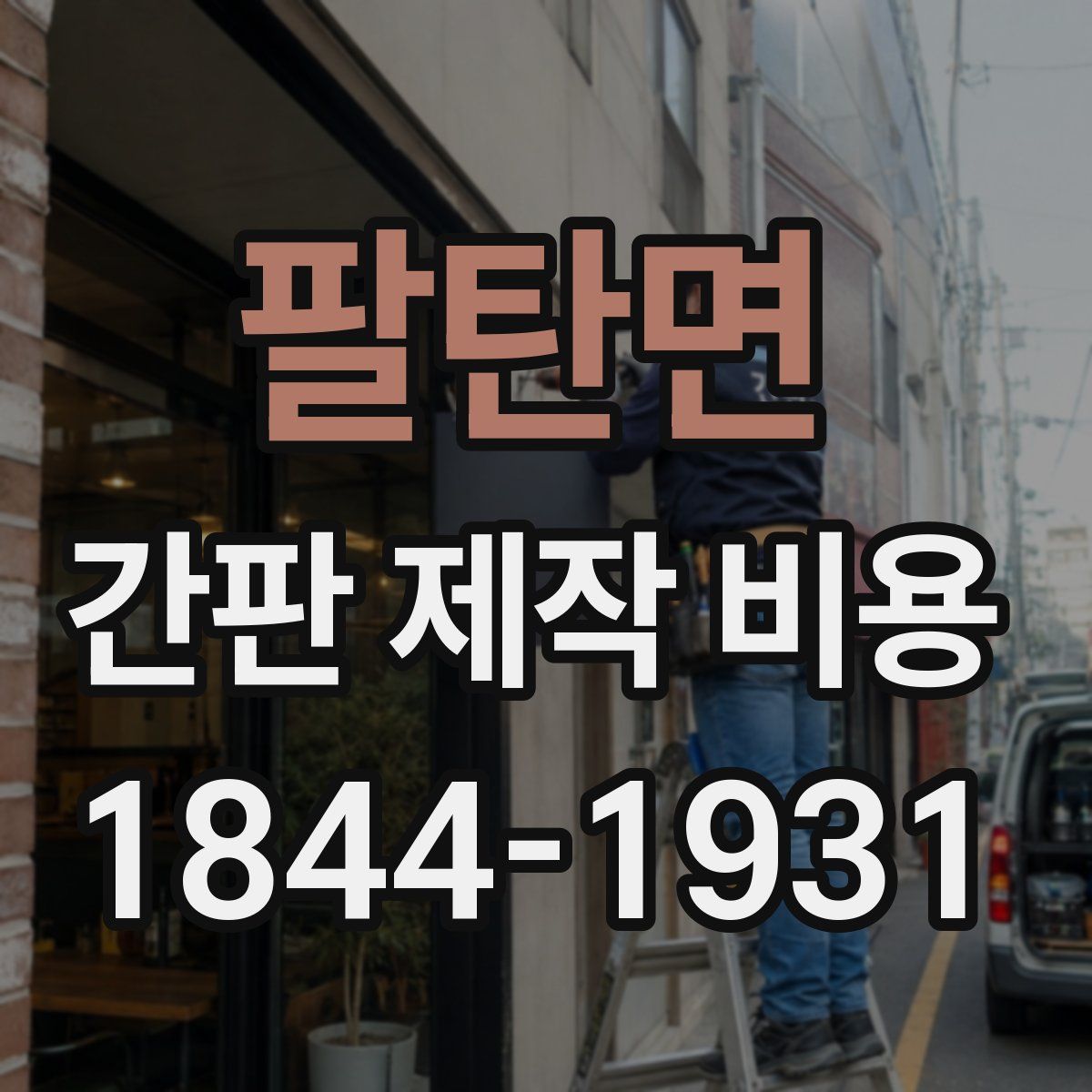 팔탄면 간판 제작 비용