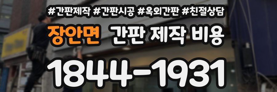 장안면 간판 제작 비용