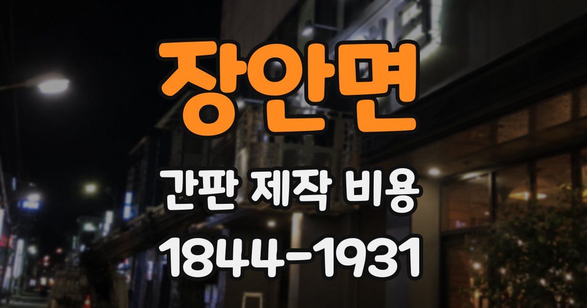 장안면 간판 제작 비용