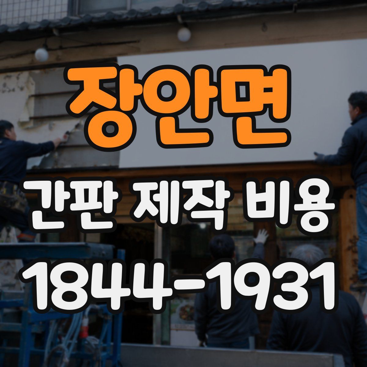 장안면 간판 제작 비용