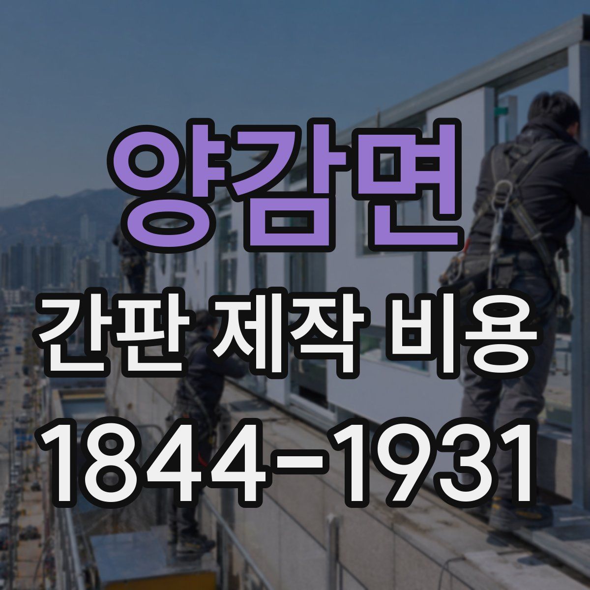 양감면 간판 제작 비용