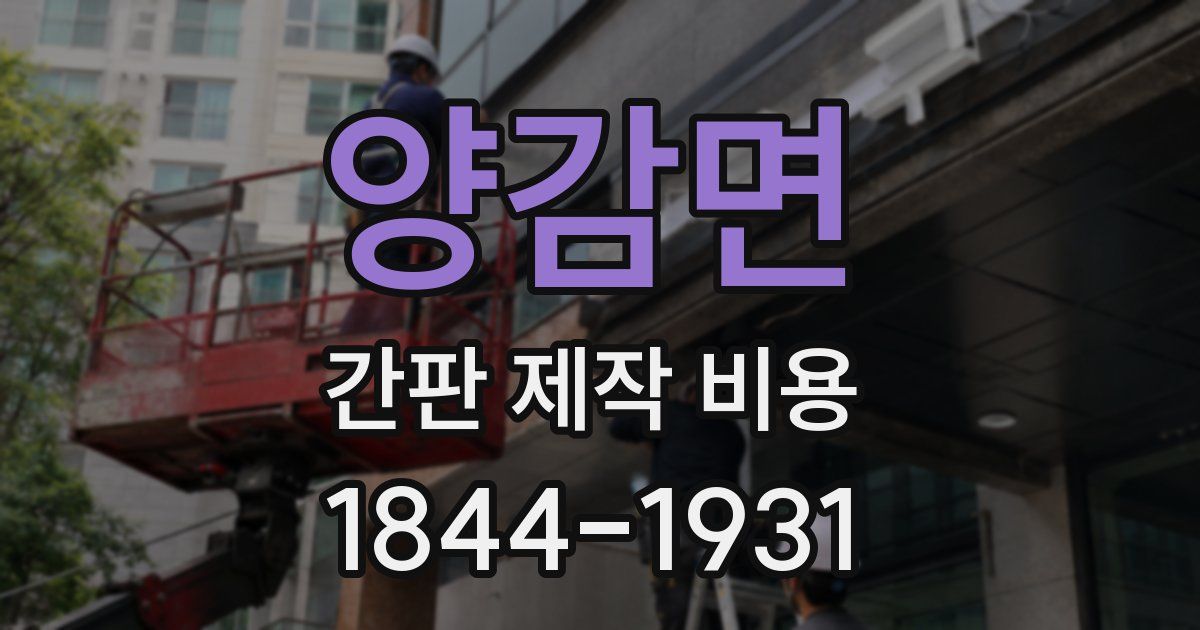 양감면 간판 제작 비용