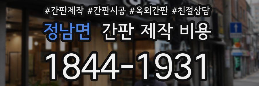 정남면 간판 제작 비용