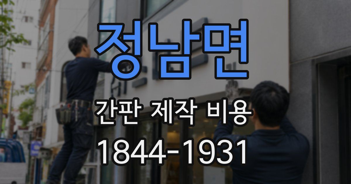 정남면 간판 제작 비용