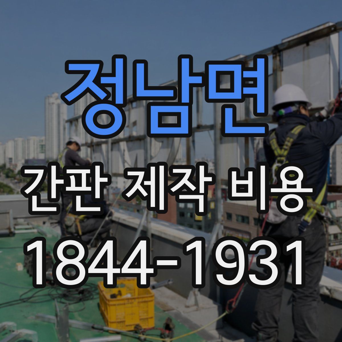 정남면 간판 제작 비용
