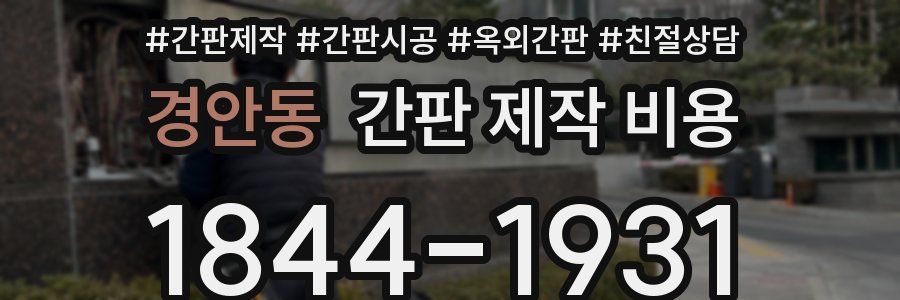 경안동 간판 제작 비용