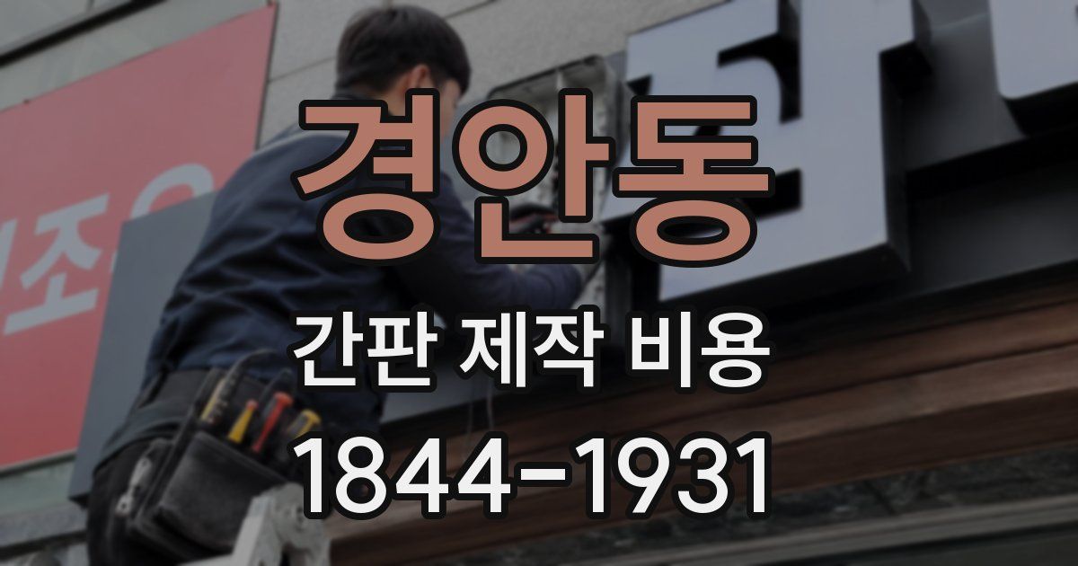 경안동 간판 제작 비용