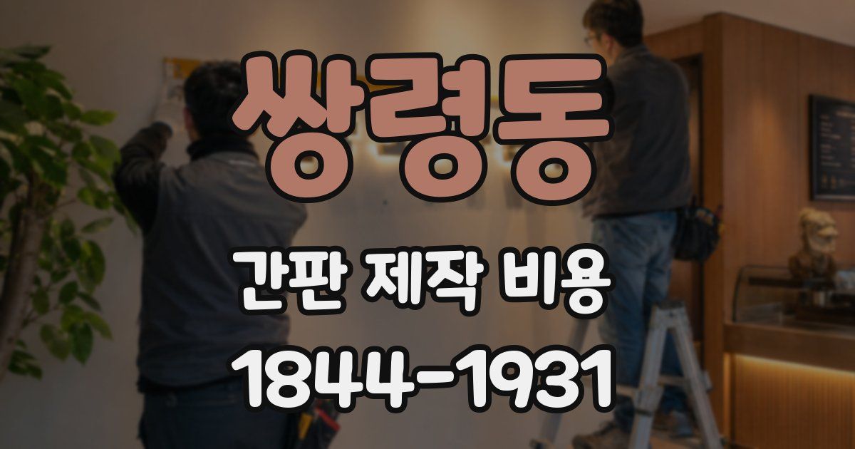 쌍령동 간판 제작 비용