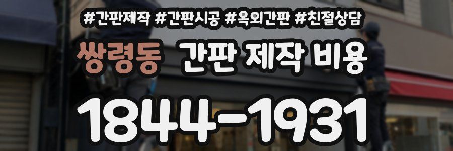 쌍령동 간판 제작 비용
