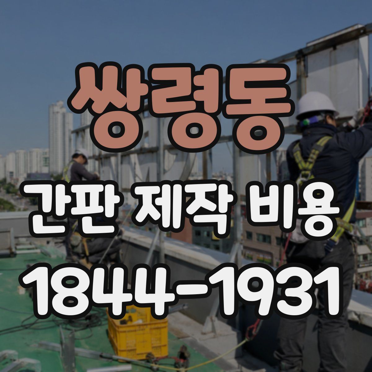 쌍령동 간판 제작 비용