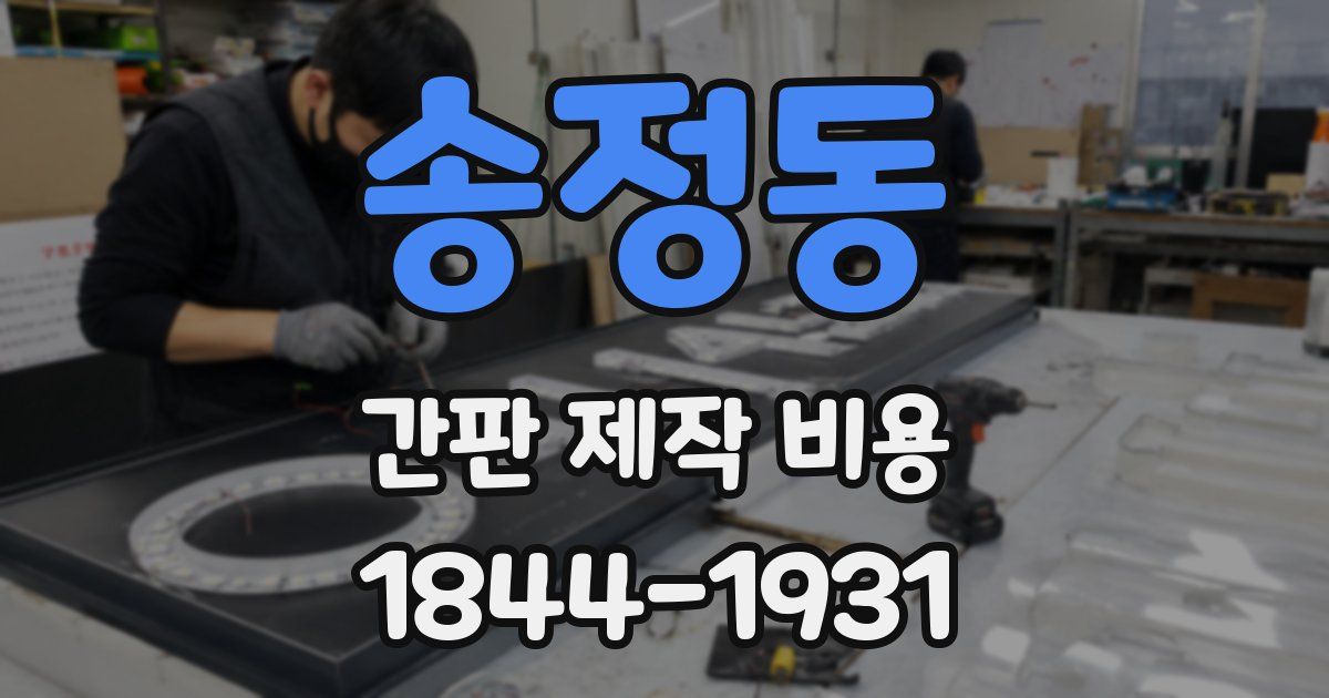 송정동 간판 제작 비용