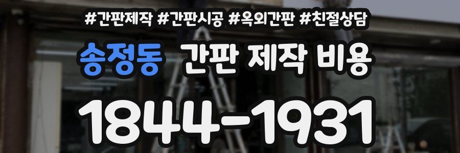 송정동 간판 제작 비용
