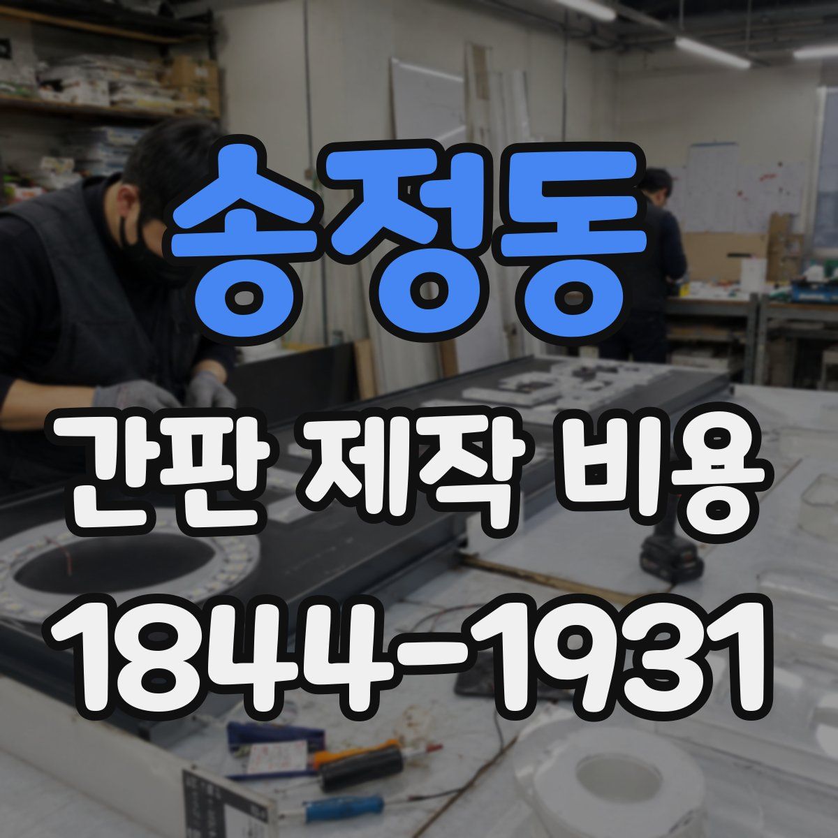 송정동 간판 제작 비용