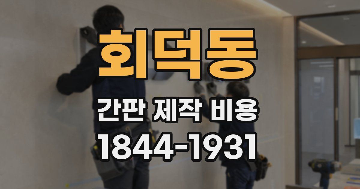 회덕동 간판 제작 비용