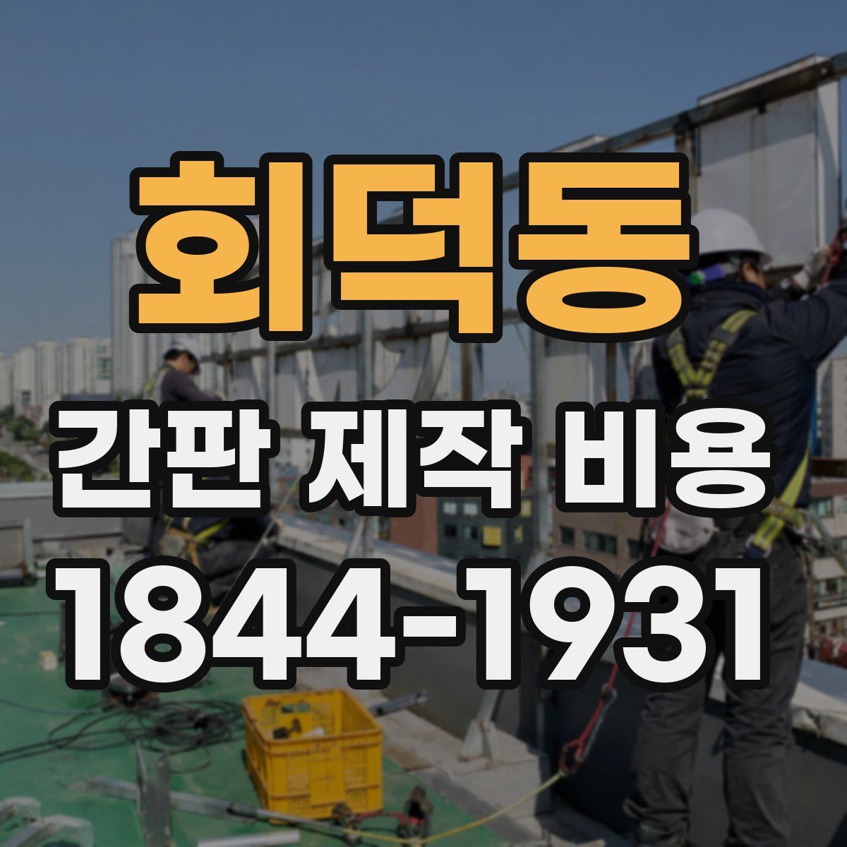 회덕동 간판 제작 비용