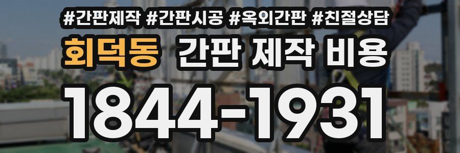 회덕동 간판 제작 비용