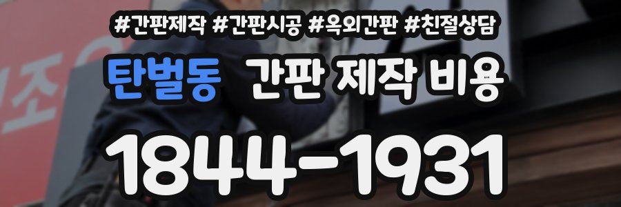 탄벌동 간판 제작 비용