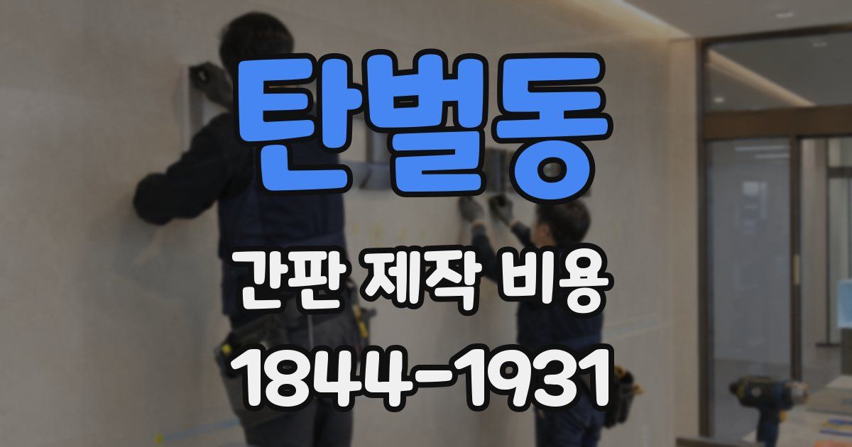 탄벌동 간판 제작 비용