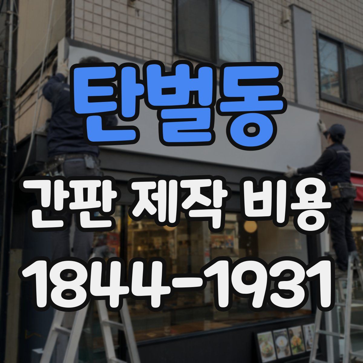 탄벌동 간판 제작 비용