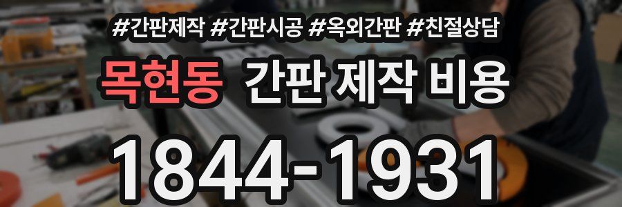 목현동 간판 제작 비용